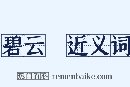 碧云騢近义词是什么意思的图片